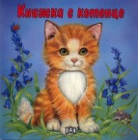 Книжка с котенце