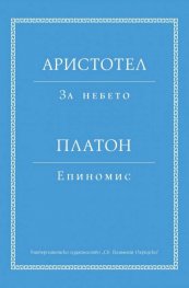 Аристотел: За небето. Платон: Епиномис