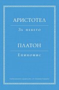 Аристотел: За небето. Платон: Епиномис