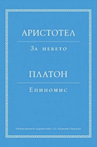 Аристотел: За небето. Платон: Епиномис