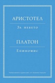 Аристотел: За небето. Платон: Епиномис