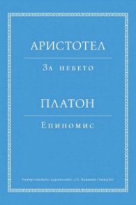 Аристотел: За небето. Платон: Епиномис