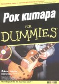 Рок китара for Dummies + CD