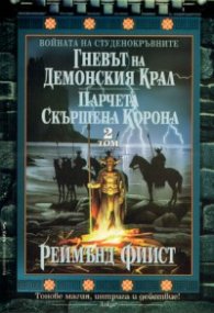 Войната на студенокръвните Т.2: Гневът на Демонския крал. Парчета скършена корона