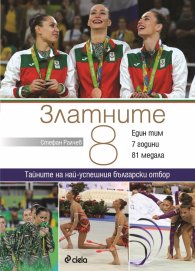 Златните 8