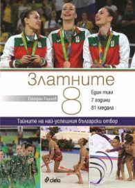 Златните 8