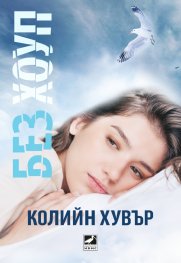 Без Хоуп