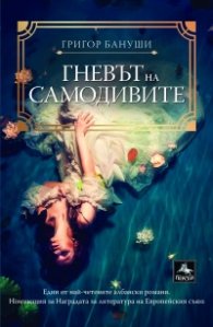 Гневът на самодивите