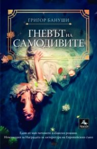 Гневът на самодивите