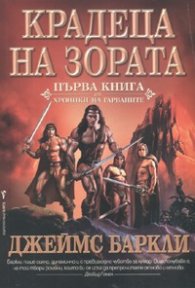 Крадеца на зората Кн.1 от Хроники на гарваните