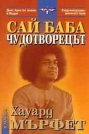 Сай Баба - Чудотворецът