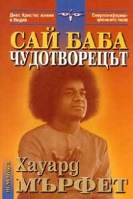 Сай Баба - Чудотворецът