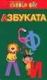 Азбуката - Активни карти