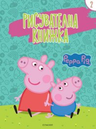 Пепа: Рисувателна книжка 2