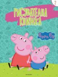 Пепа: Рисувателна книжка 2