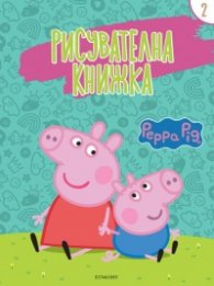 Пепа: Рисувателна книжка 2