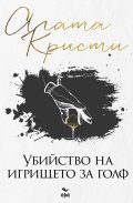 Убийство на игрището за голф (ново издание)