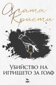 Убийство на игрището за голф (ново издание)