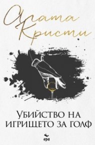Убийство на игрището за голф (ново издание)