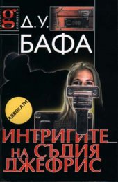 Интригите на съдия Джефрис