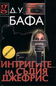 Интригите на съдия Джефрис
