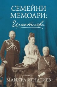 Семейни мемоари: Игнатиеви