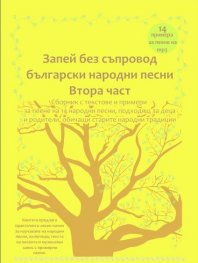 Запей без съпровод български народни песни - Втора част