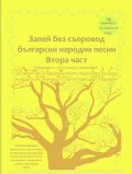Запей без съпровод български народни песни - Втора част