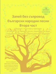 Запей без съпровод български народни песни - Втора част
