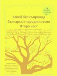 Запей без съпровод български народни песни - Втора част