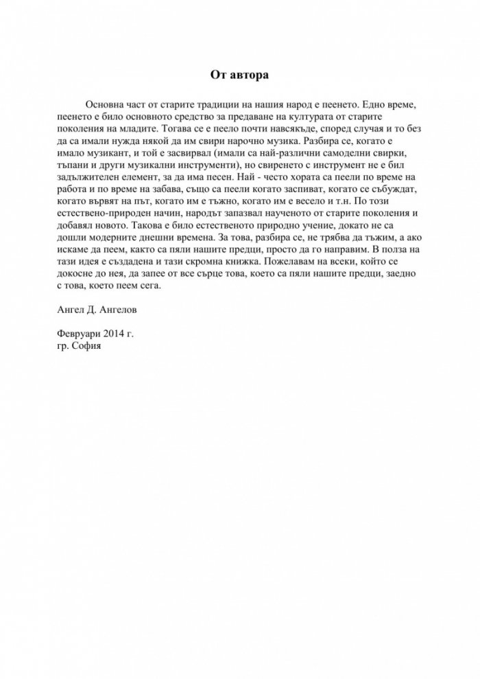 Запей без съпровод български народни песни - Втора част