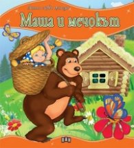 Маша и мечокът/ Моята първа приказка
