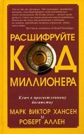 Разшифруйте код Миллионера