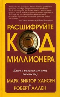 Разшифруйте код Миллионера