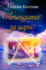 Легендата за царя