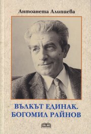 Вълкът единак. Богомил Райнов