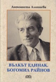 Вълкът единак. Богомил Райнов