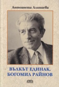 Вълкът единак. Богомил Райнов