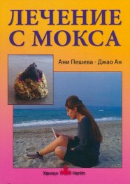 Лечение с мокса