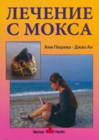 Лечение с мокса