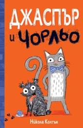 Джаспър и Чорльо