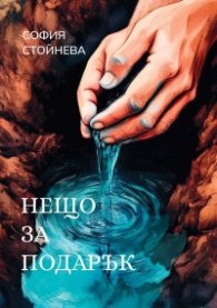Нещо за подарък. Разкази