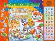 В търговския център - Озвучена книжка с капачета 