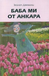 Баба ми от Анкара