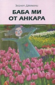 Баба ми от Анкара