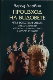 Произход на видовете