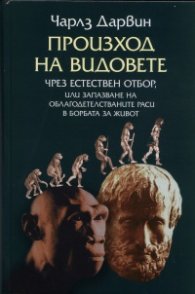 Произход на видовете
