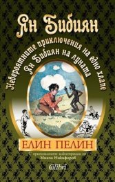 Ян Бибиян. Невероятните приключения на едно хлапе. Ян Бибиян на Луната