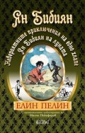 Ян Бибиян. Невероятните приключения на едно хлапе. Ян Бибиян на Луната