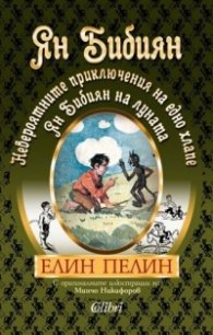 Ян Бибиян. Невероятните приключения на едно хлапе. Ян Бибиян на Луната